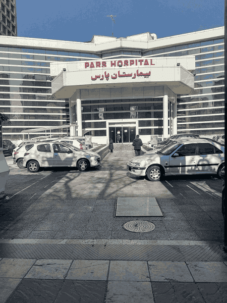 بیمارستان  پارس