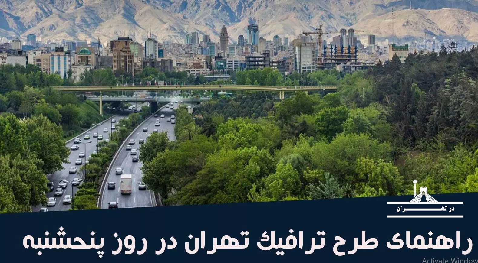 آیا در تهران روز پنجشنبه طرح ترافیک است؟