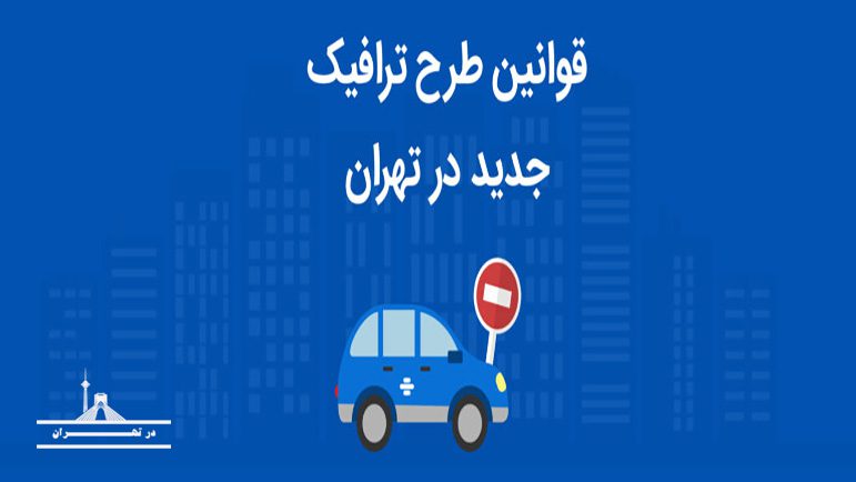 اتباع خارجی امکان ثبت نام طرح ترافیک در تهران را دارند؟