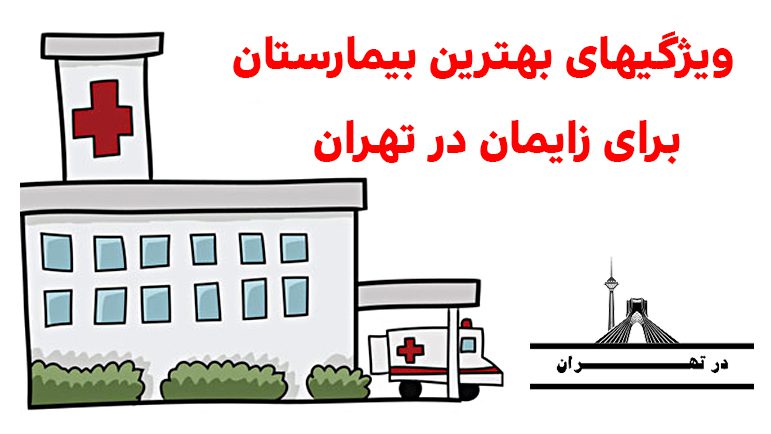 ویژگی های بهترین بیمارستان برای زایمان در تهران