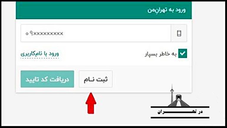 ثبت نام در سامانه تهران من چگونه است ؟