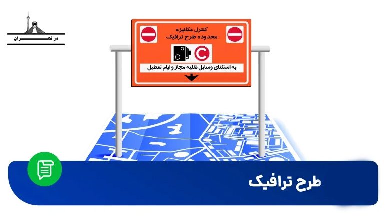 خرید بسته طرح ترافیک از تهران من