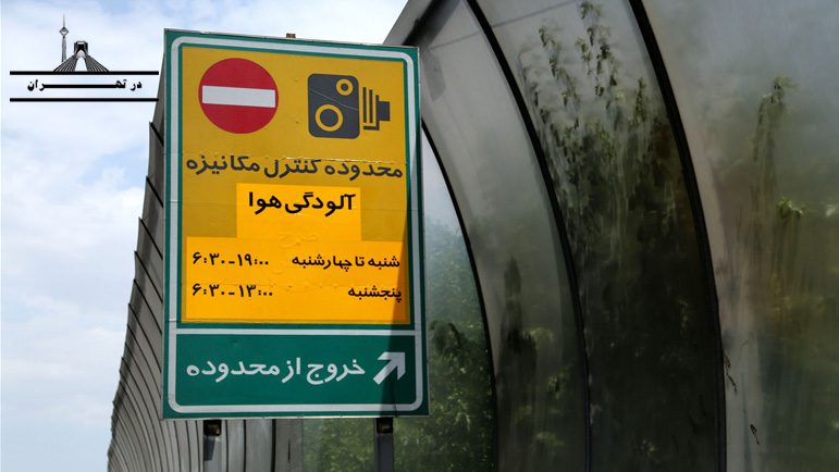 در روزهای آلودگی هوا، طرح ترافیک در تهران تا چه ساعتی است؟