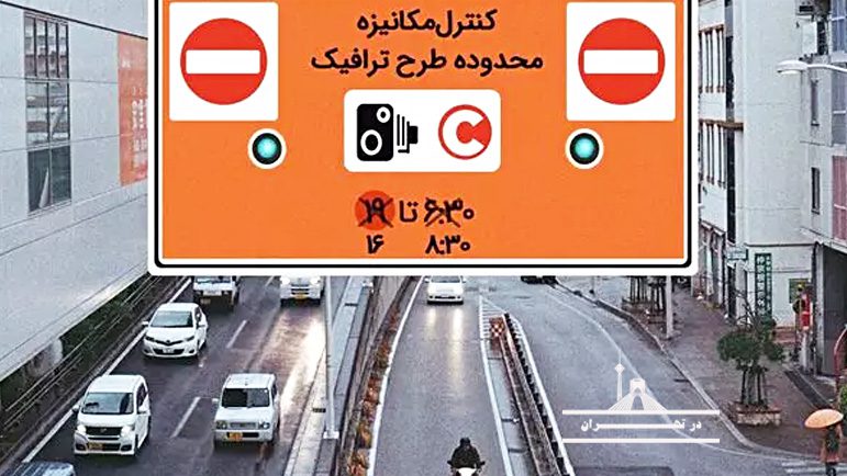 ساعت طرح ترافیک در تهران ۱۴۰۲