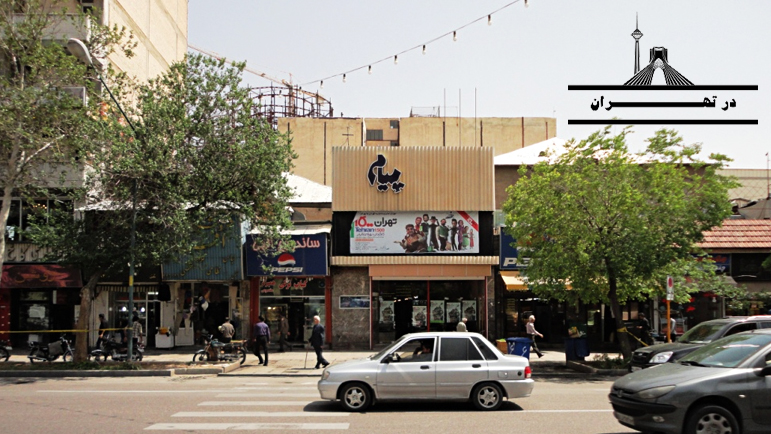 سینما پیام تهران