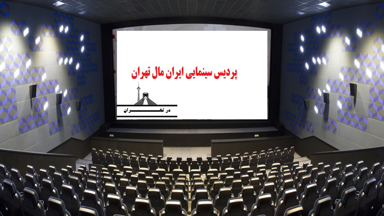 پردیس سینمایی ایران مال تهران