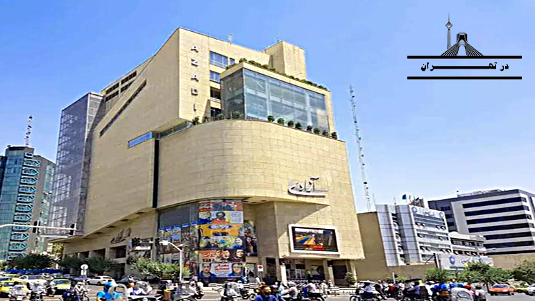پردیس سینما آزادی تهران