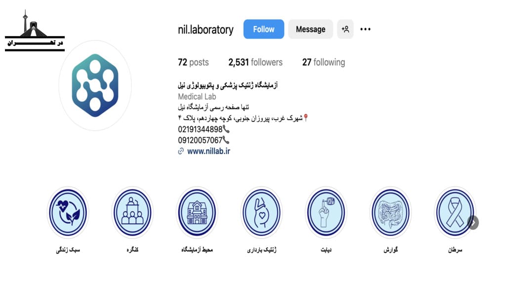 آزمایشگاه ژنتیک نیل