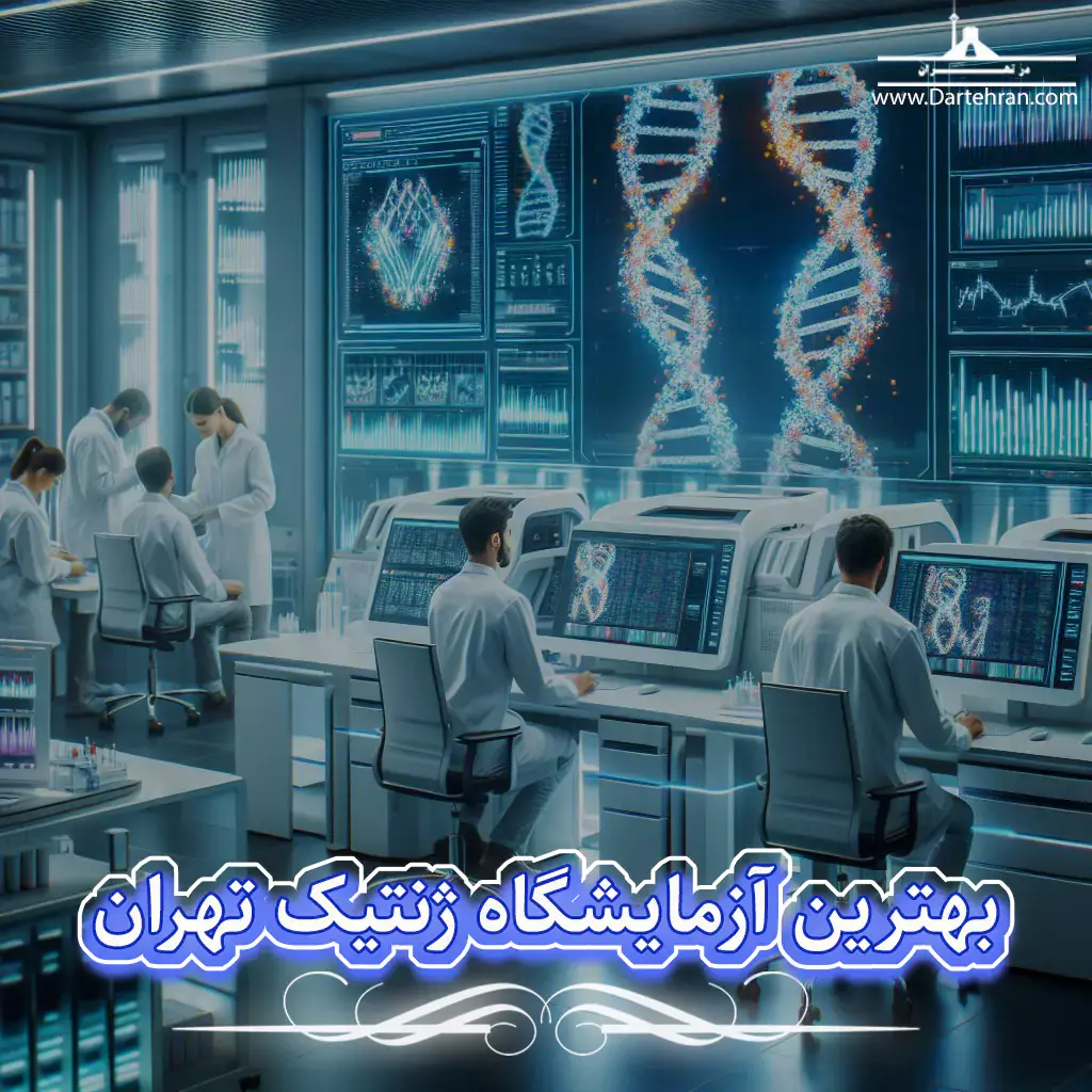 بهترین آزمایشگاه ژنتیک تهران