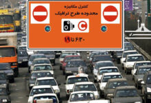 طرح ترافیک در تهران