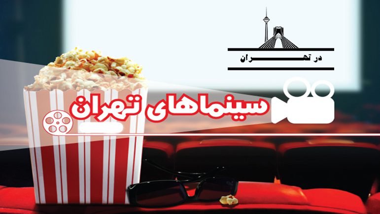 سینماهای تهران