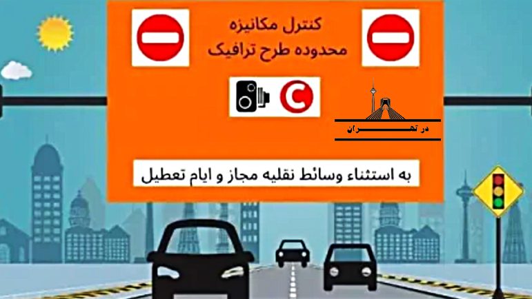 خرید طرح ترافیک در تهران