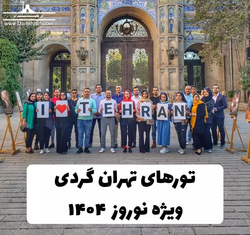 تورهای تهران گردی در نوروز