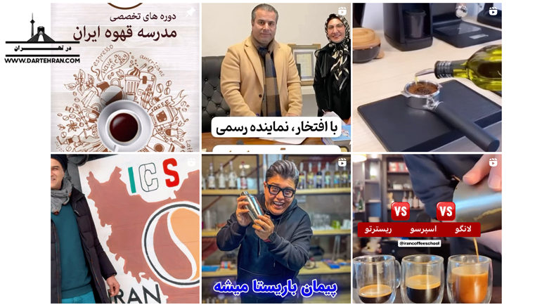 مدرسه قهوه ایران 2