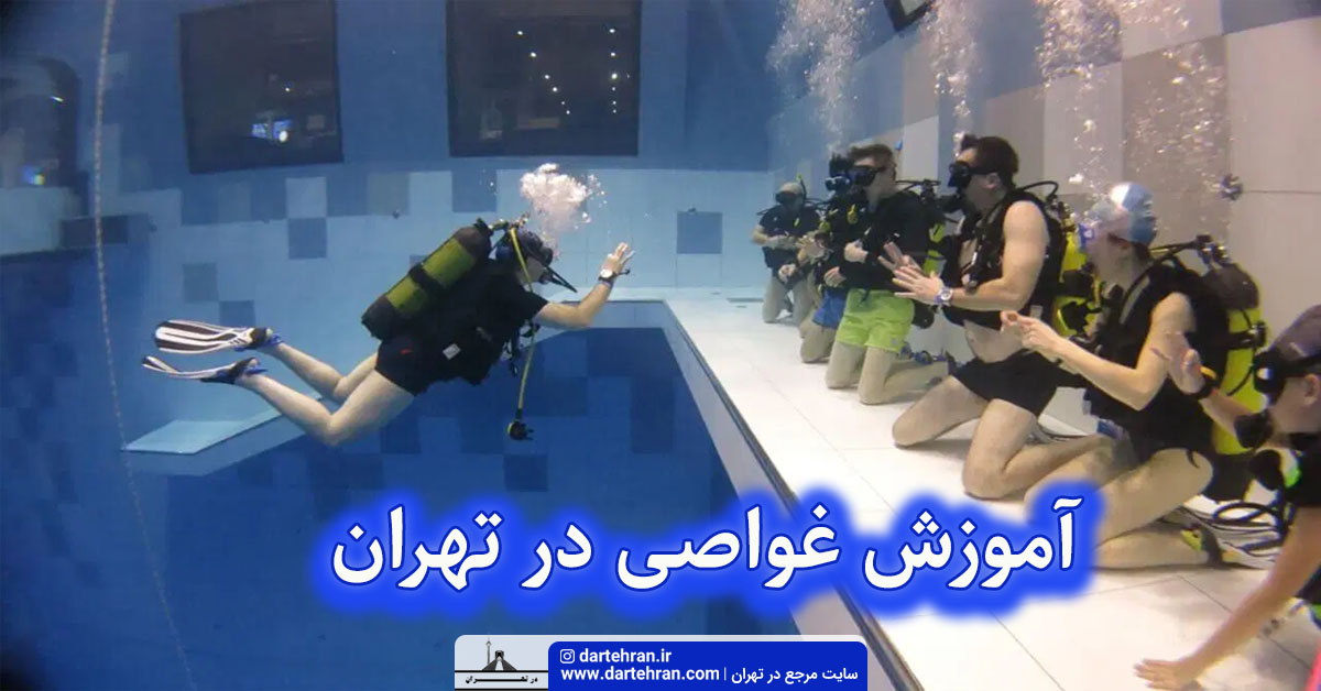آموزش غواصی در تهران