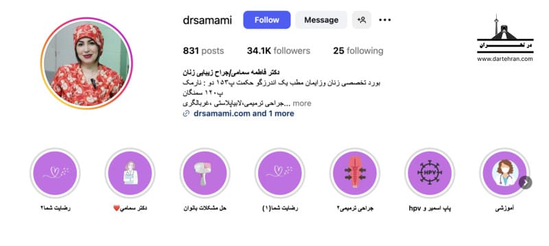 20 تا بهترین جراح زیبایی زنان در تهران (تلفن+اینستاگرام) دکتر فاطمه سمامی