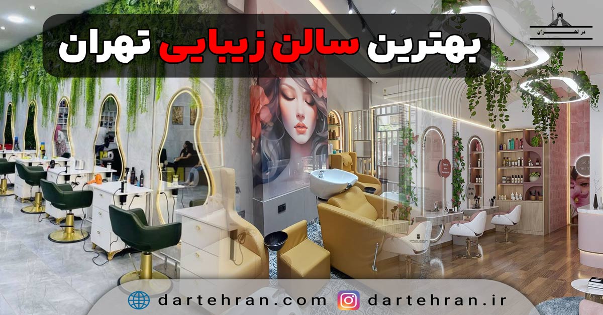 بهترین سالن زیبایی تهران