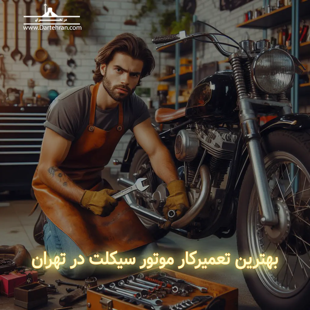 تعمیر موتور سیکلت تهران