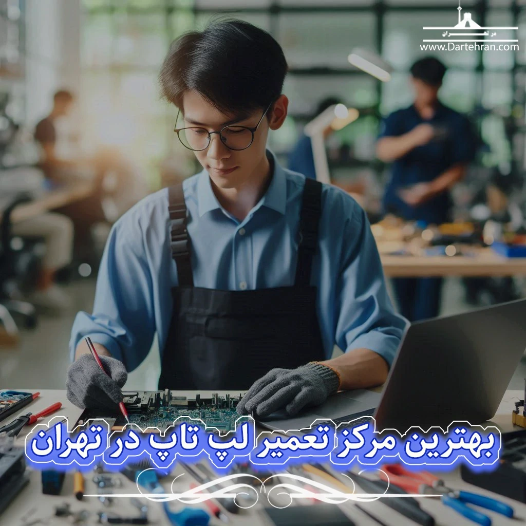 بهترین مرکز تعمیر لپ تاپ در تهران