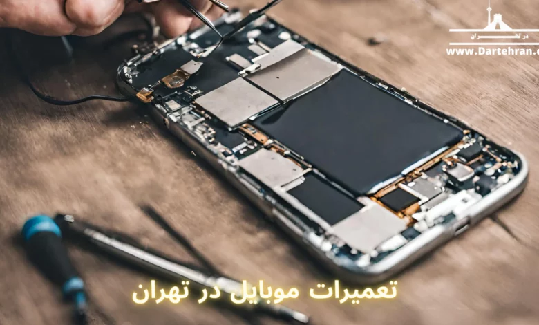 تعمیرات موبایل تهران