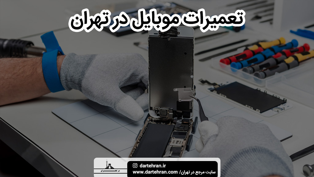 بهترین تعمیرات موبایل تهران
