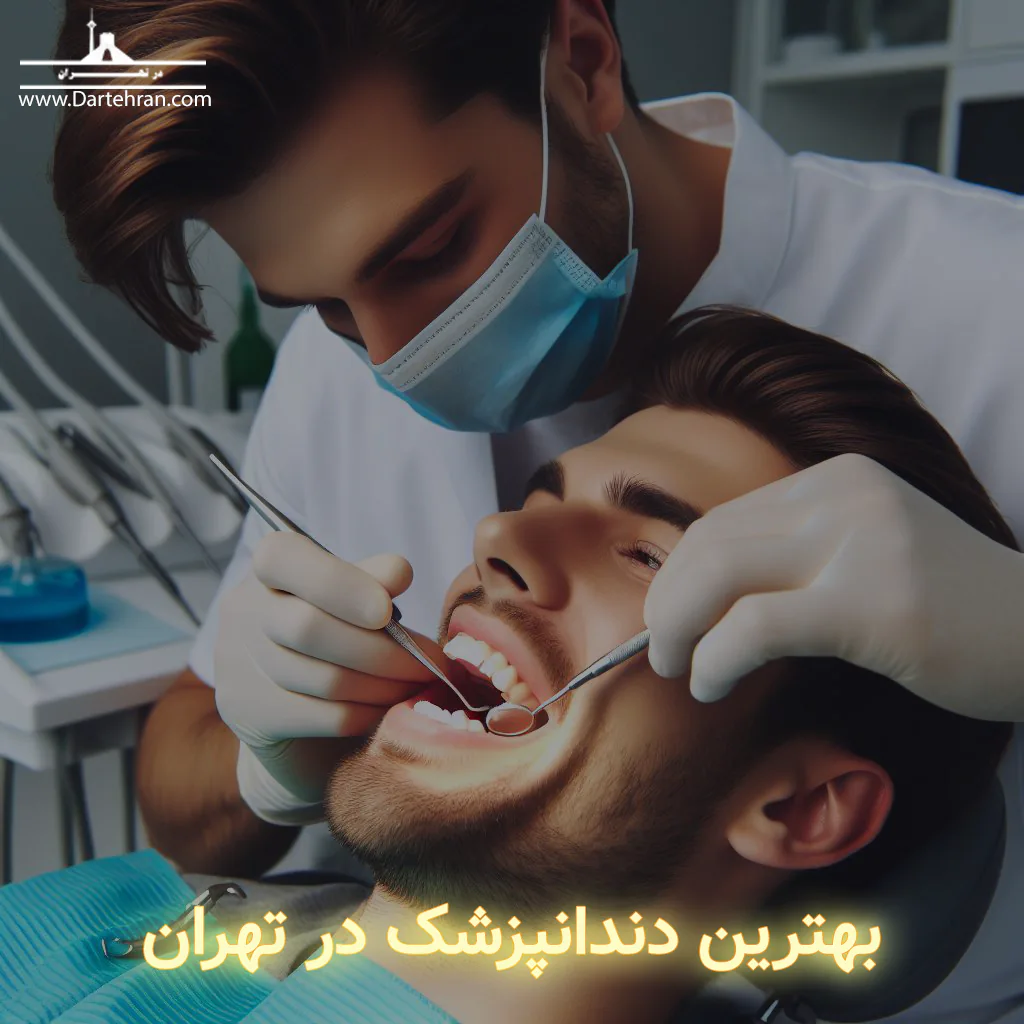 دندانپزشک در تهران