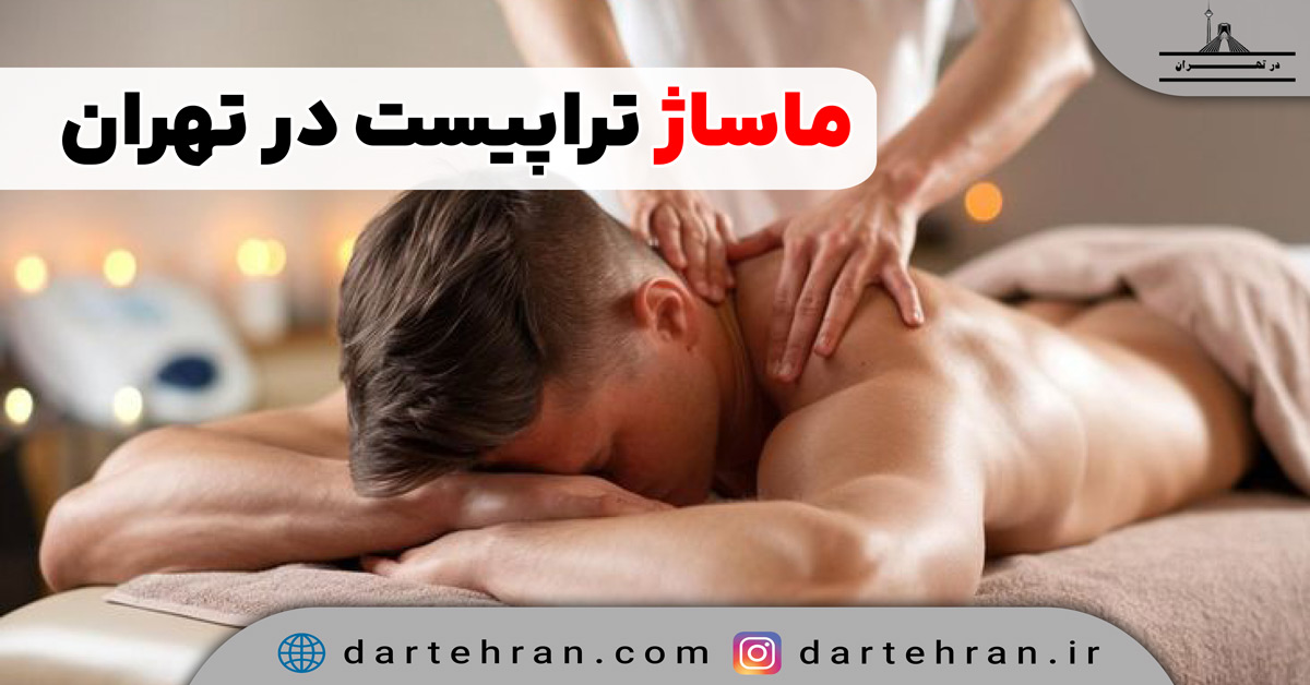 ماساژ تراپیست در تهران