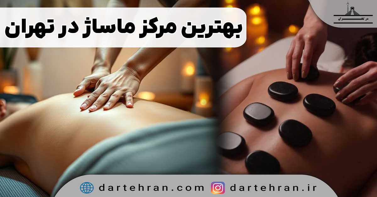 مرکز ماساژ در تهران