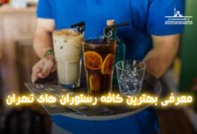 معرفی بهترین کافه رستوران های تهران