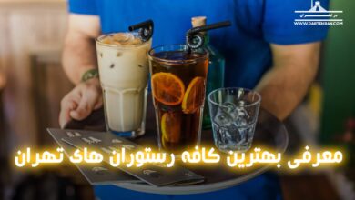 معرفی بهترین کافه رستوران های تهران