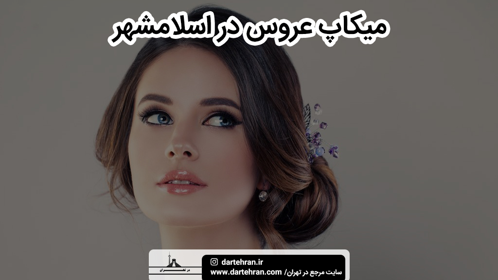 بهترین سالن میکاپ عروس در اسلامشهر