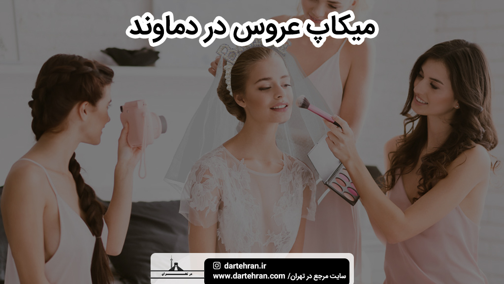 بهترین میکاپ عروس در دماوند