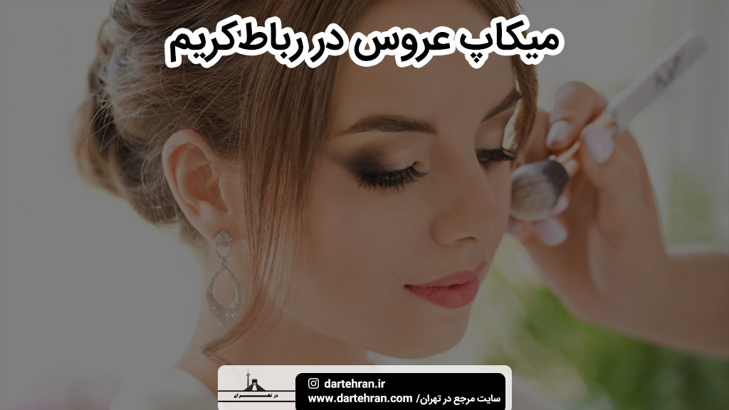 سالن میکاپ عروس در رباط کریم