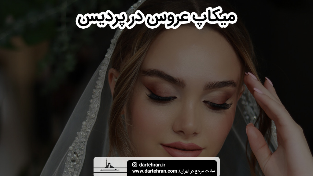 بهترین میکاپ عروس در پردیس