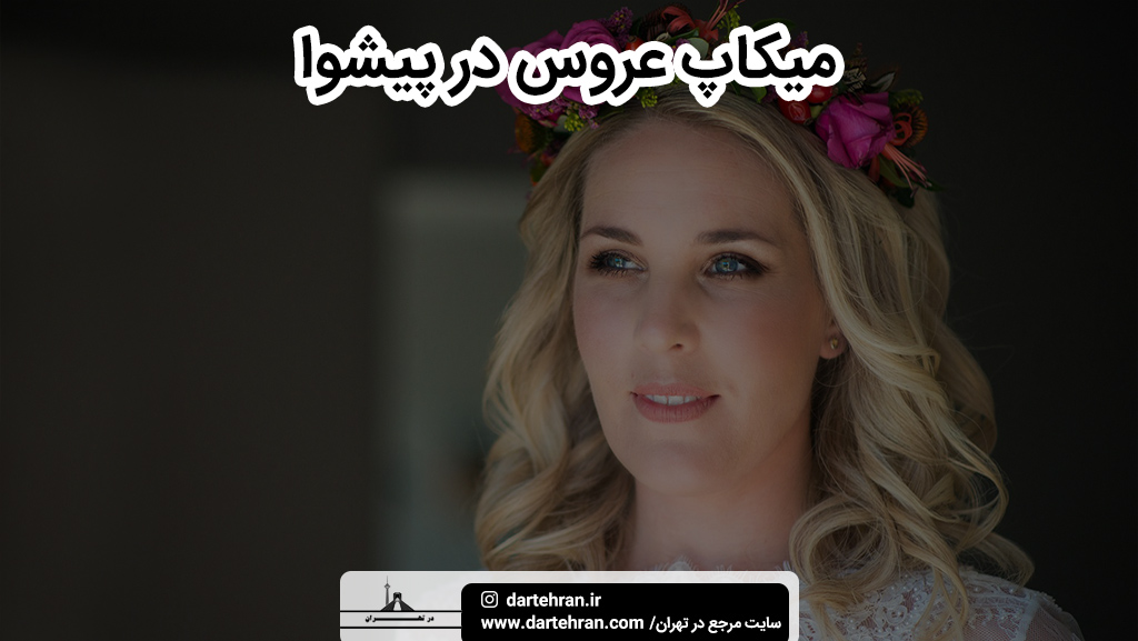 بهترین سالن میکاپ عروس در پیشوا