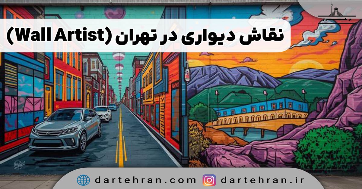 10 نقاش دیواری در تهران (آدرس+اینستاگرام) با قیمت مناسب نقاش دیواری در تهران