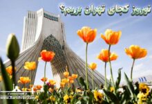 نوروز در تهران کجا بریم ؟
