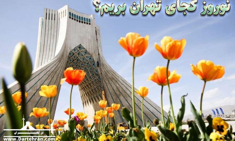 نوروز در تهران کجا بریم ؟