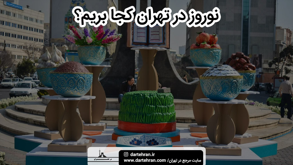 نوروز در تهران کجا بریم ؟