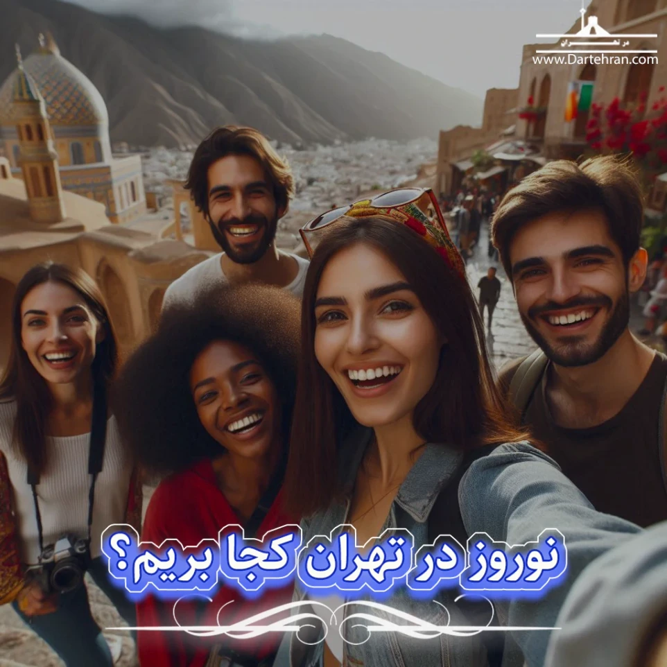 نوروز در تهران کجا بریم ؟