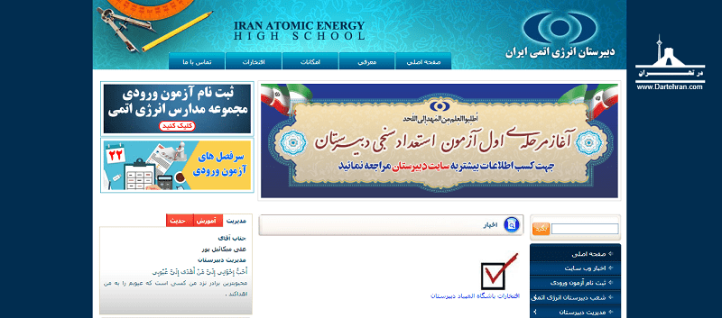 دبیرستان انرژی اتمی ایران
