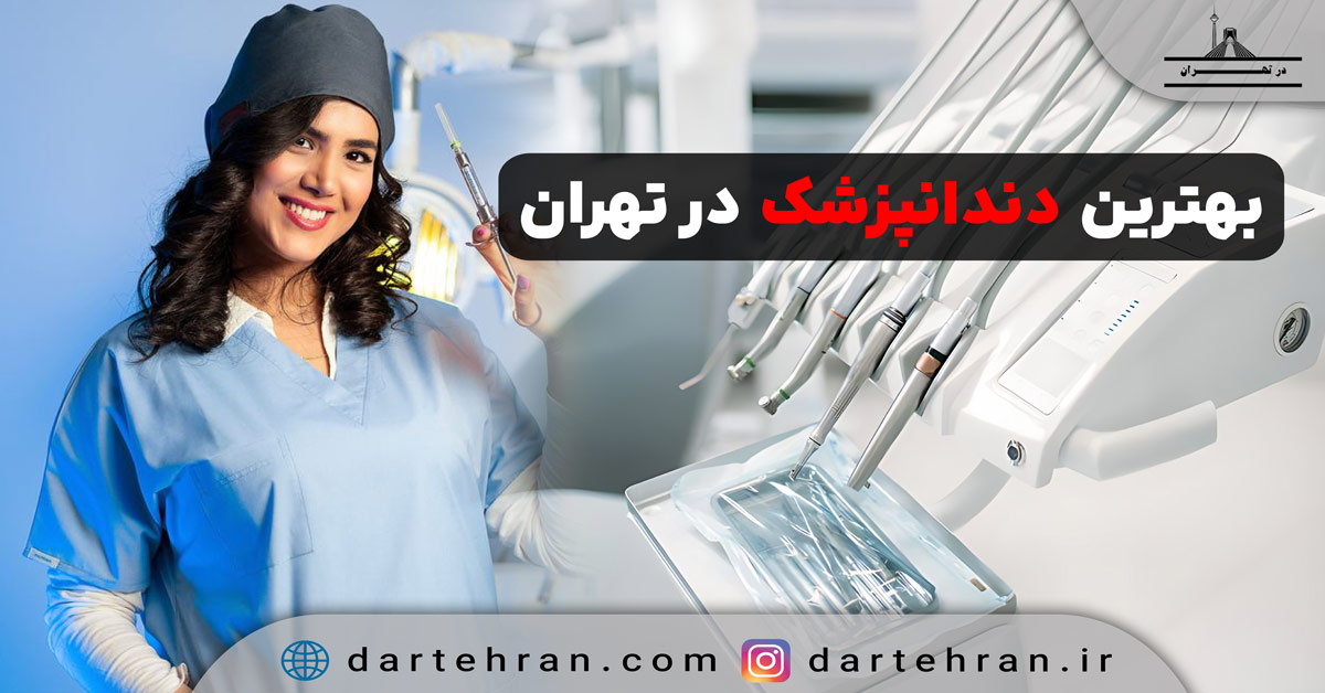 بهترین دندانپزشک در تهران