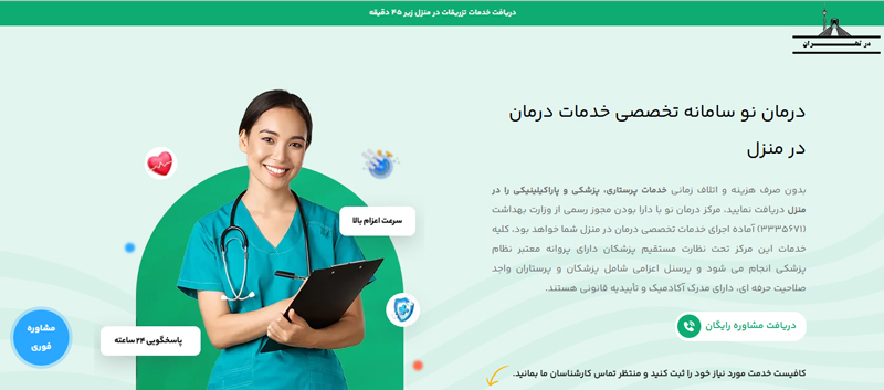 مرکز خدمات درمان در منزل درمان نو