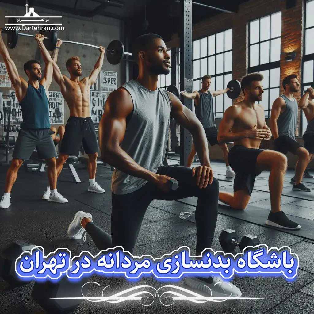 باشگاه بدنسازی مردانه تهران