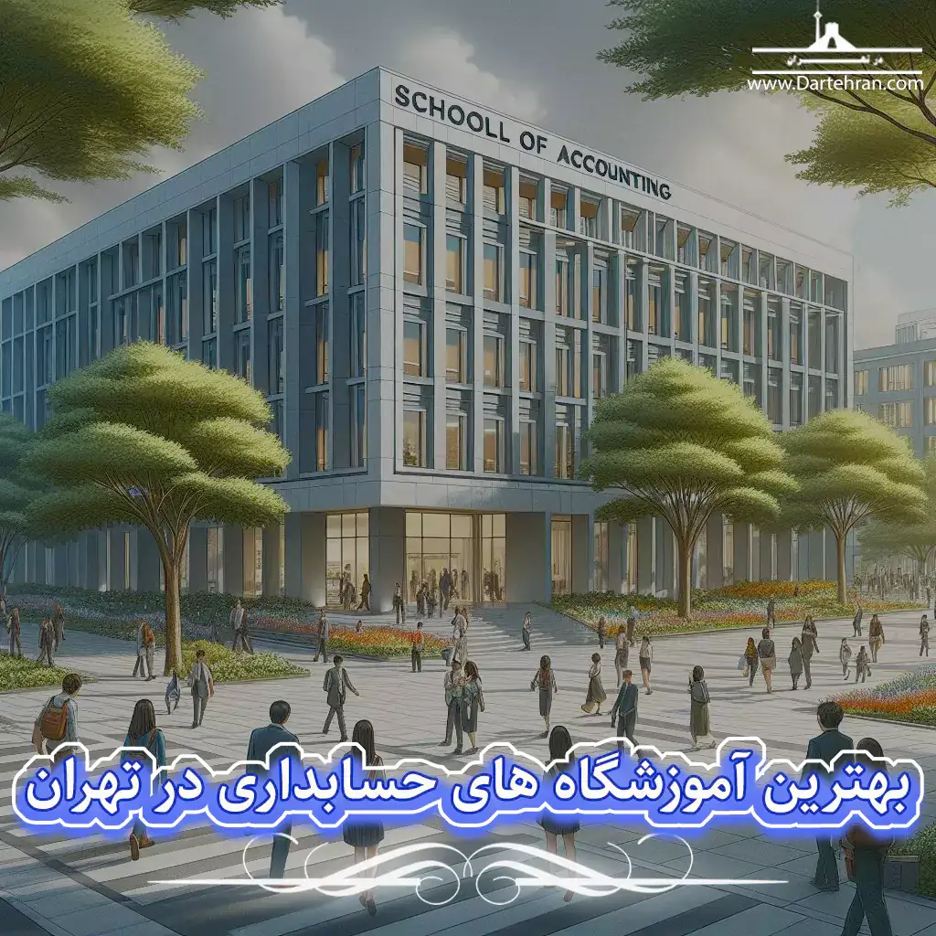 بهترین آموزشگاه های حسابداری در تهران