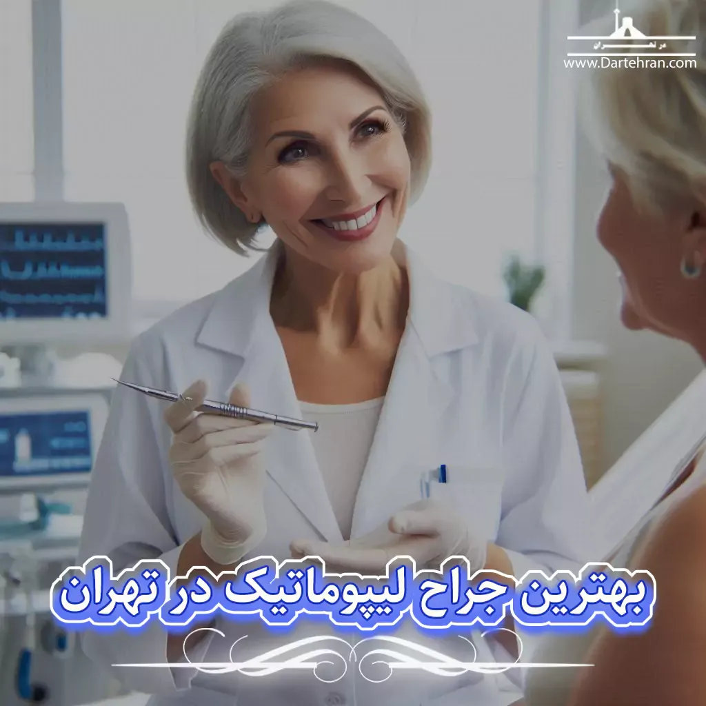 بهترین جراح لیپوماتیک در تهران