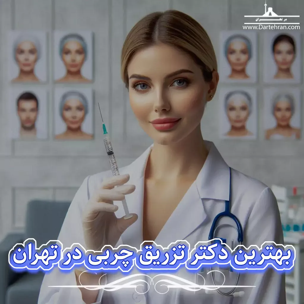 بهترین دکتر تزریق چربی در تهران