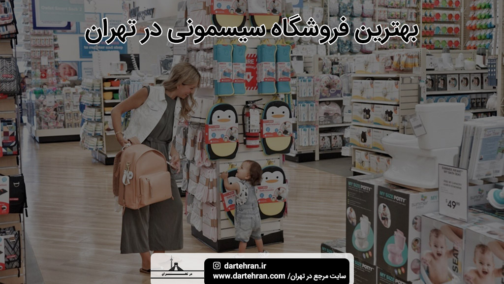 بهترین سیسمونی تهران