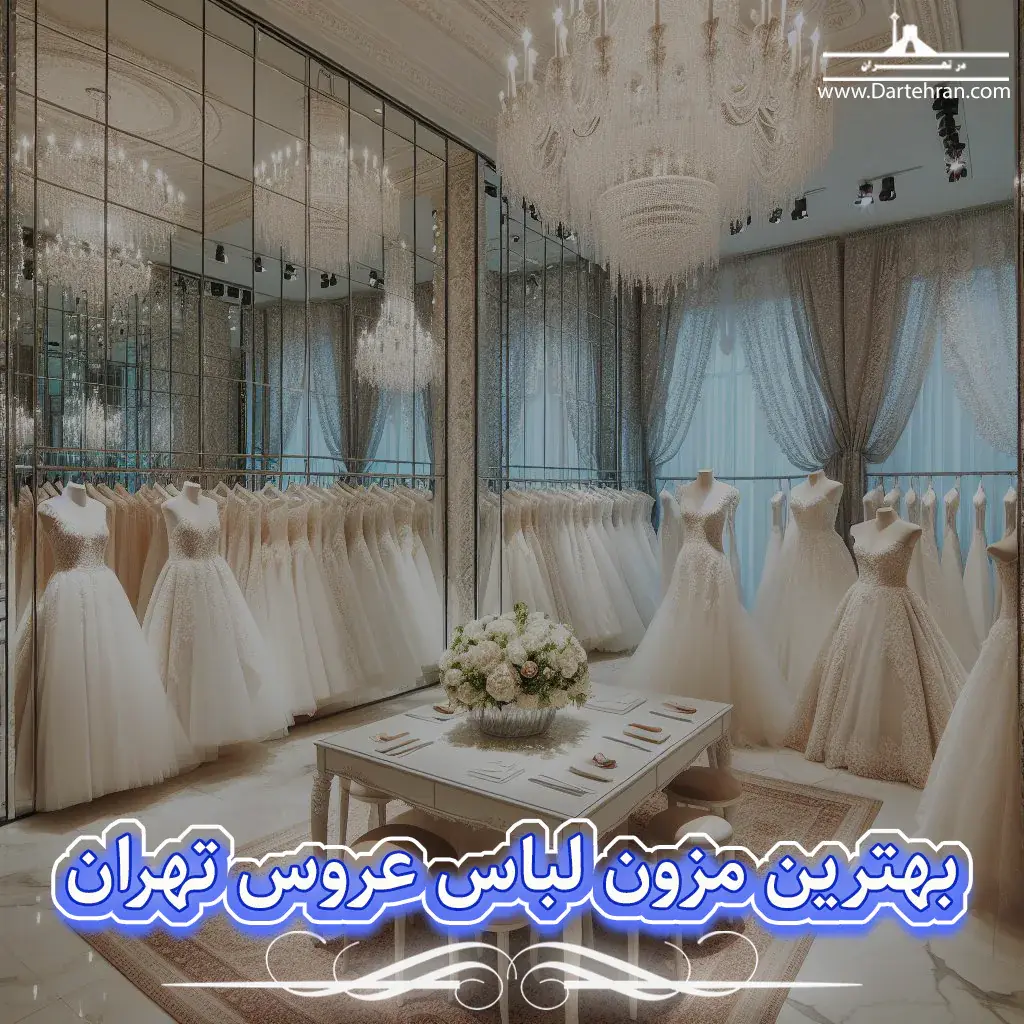 بهترین مزون لباس عروس تهران
