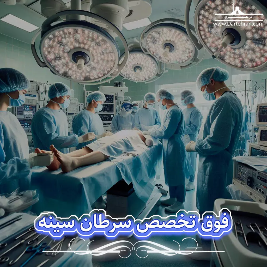 فوق تخصص سرطان سینه تهران